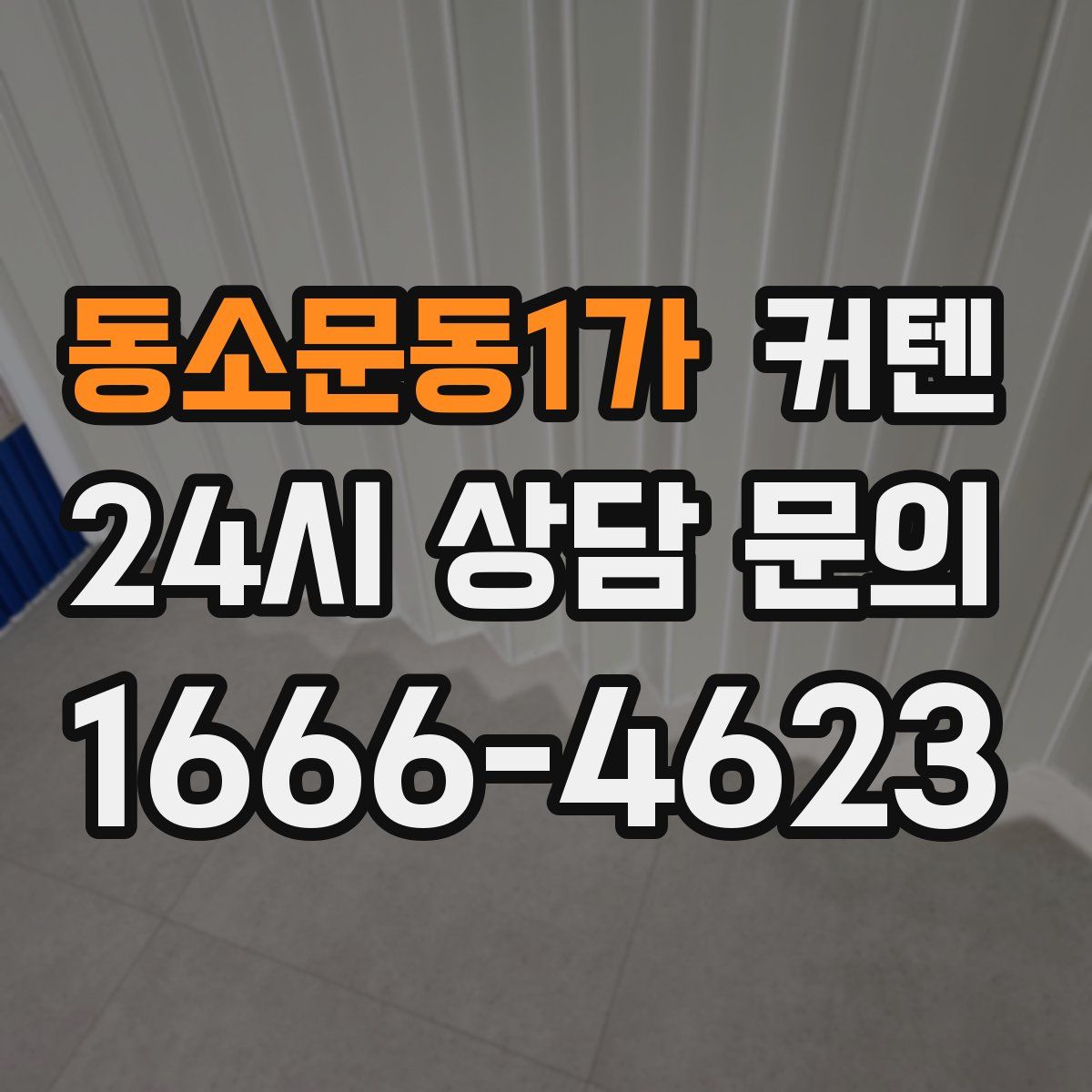동소문동1가 커텐