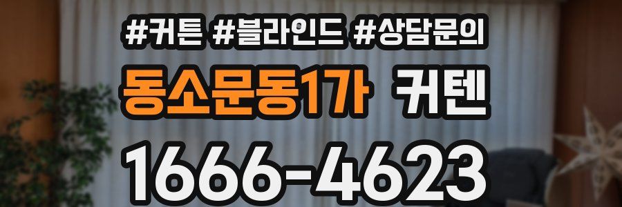 동소문동1가 커텐