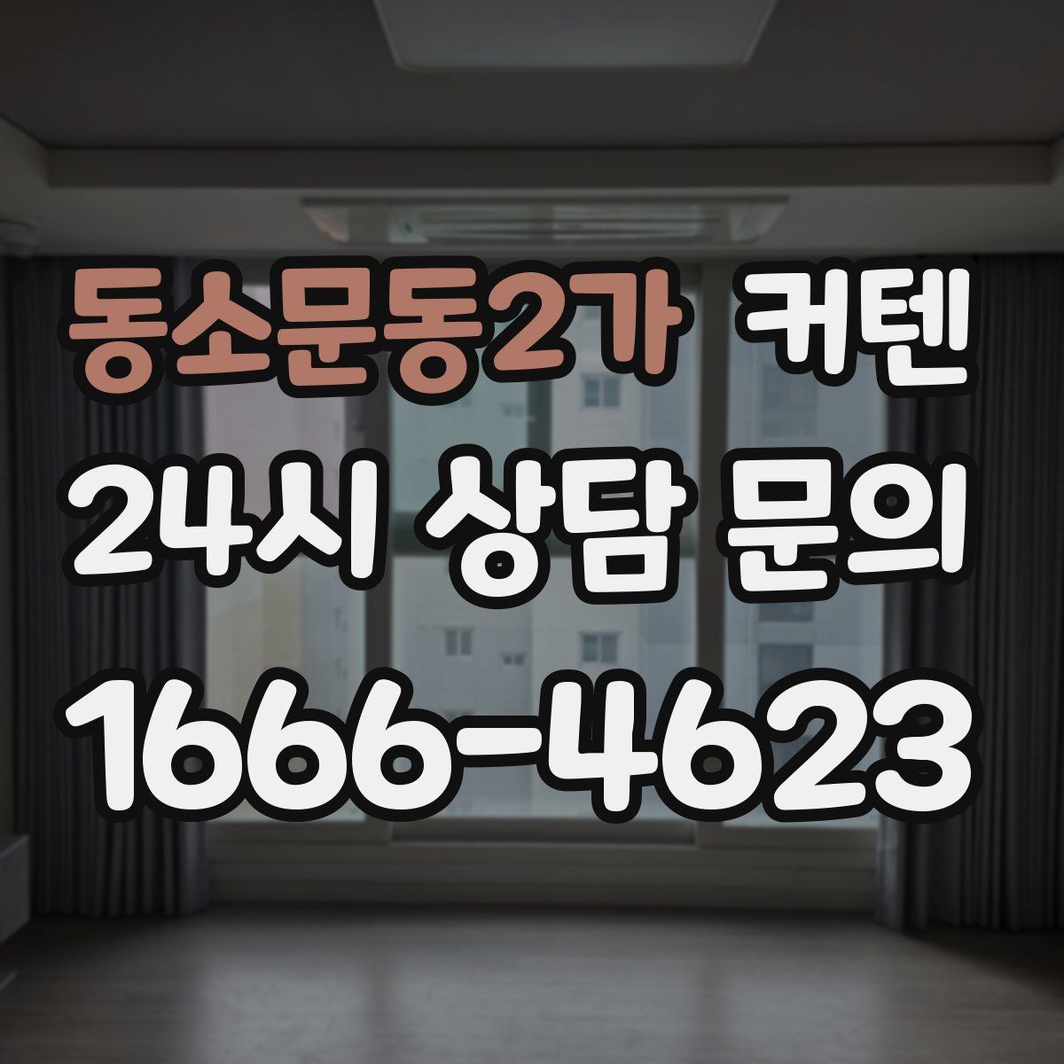 동소문동2가 커텐