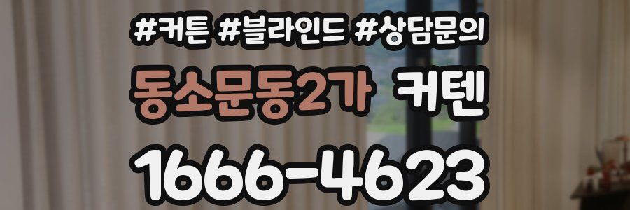 동소문동2가 커텐