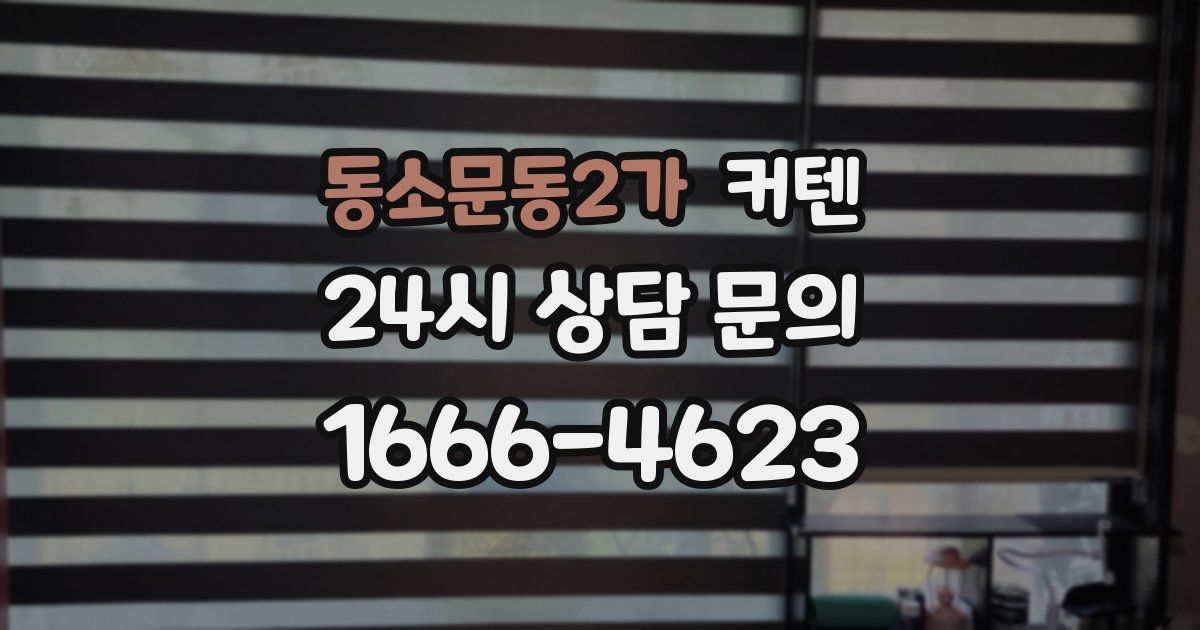 동소문동2가 커텐