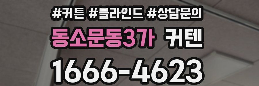 동소문동3가 커텐
