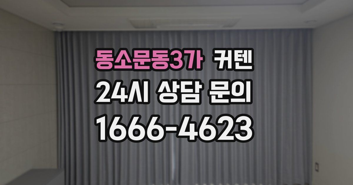 동소문동3가 커텐