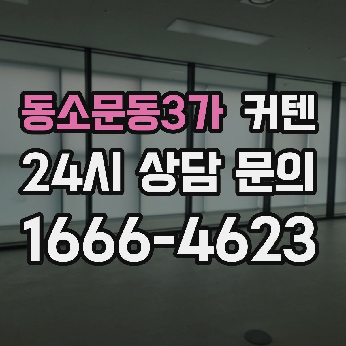 동소문동3가 커텐