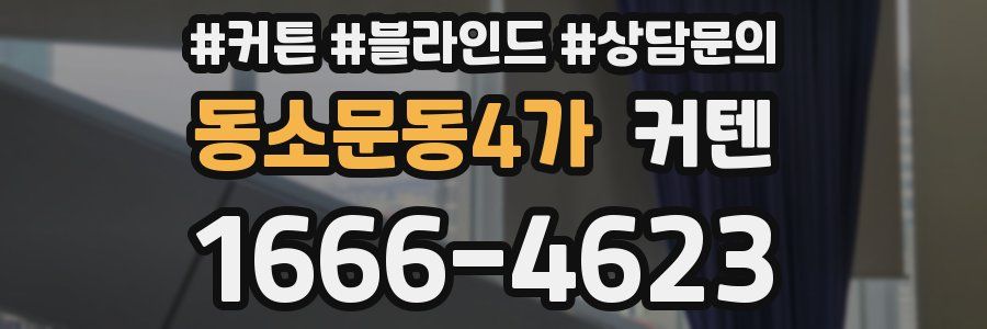 동소문동4가 커텐