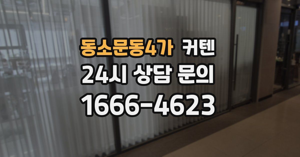 동소문동4가 커텐
