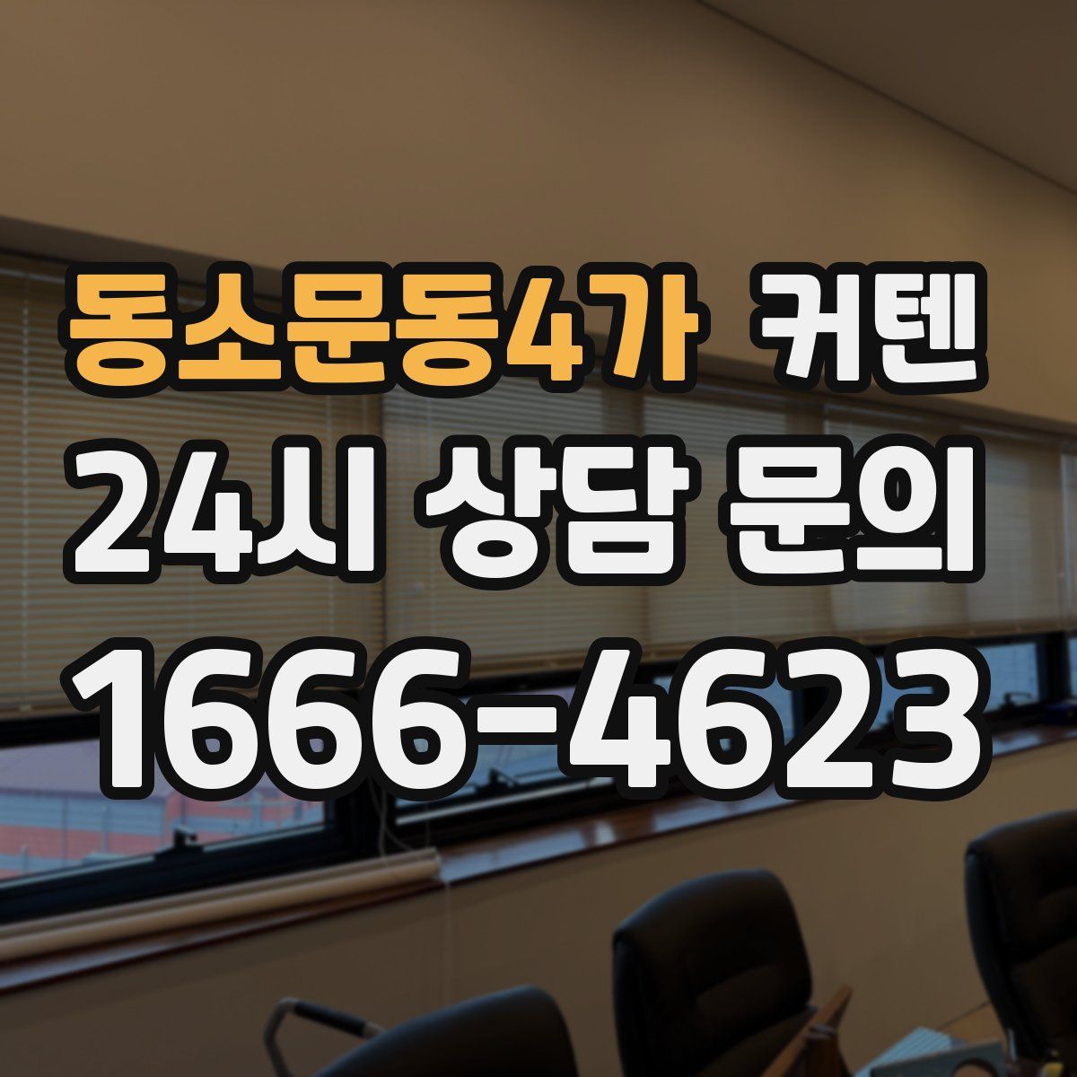 동소문동4가 커텐