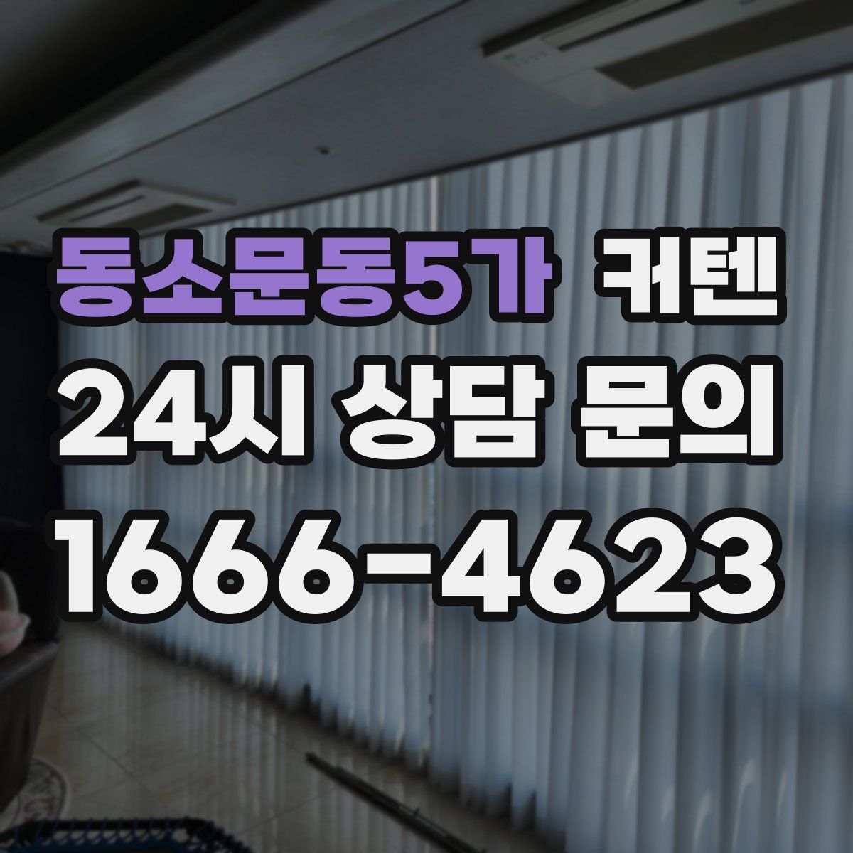 동소문동5가 커텐