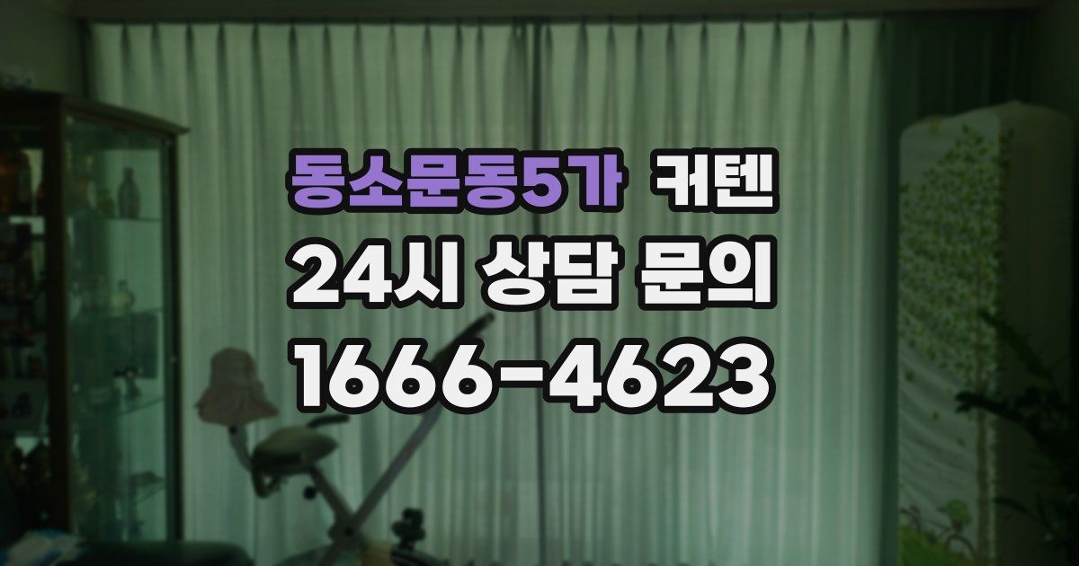 동소문동5가 커텐