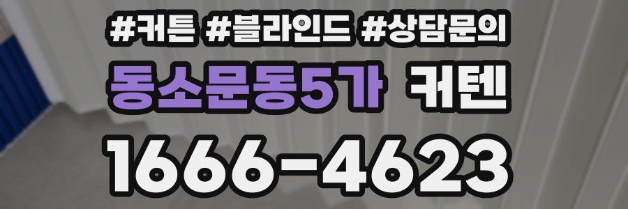 동소문동5가 커텐