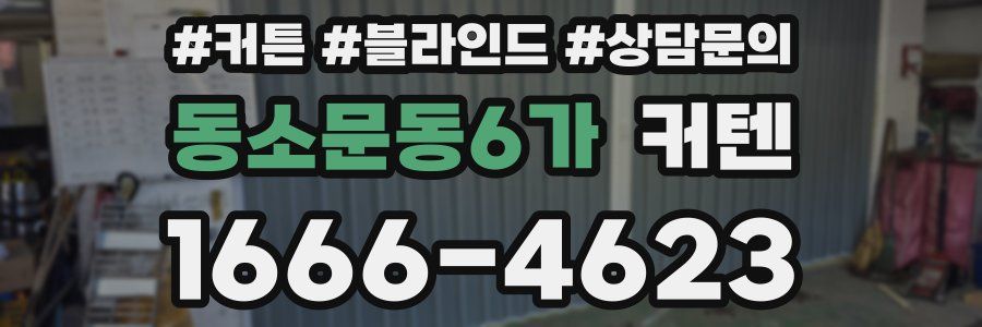 동소문동6가 커텐