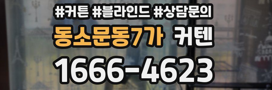 동소문동7가 커텐