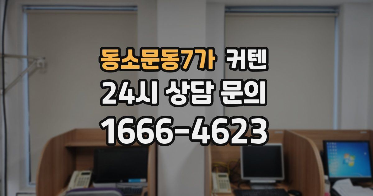 동소문동7가 커텐
