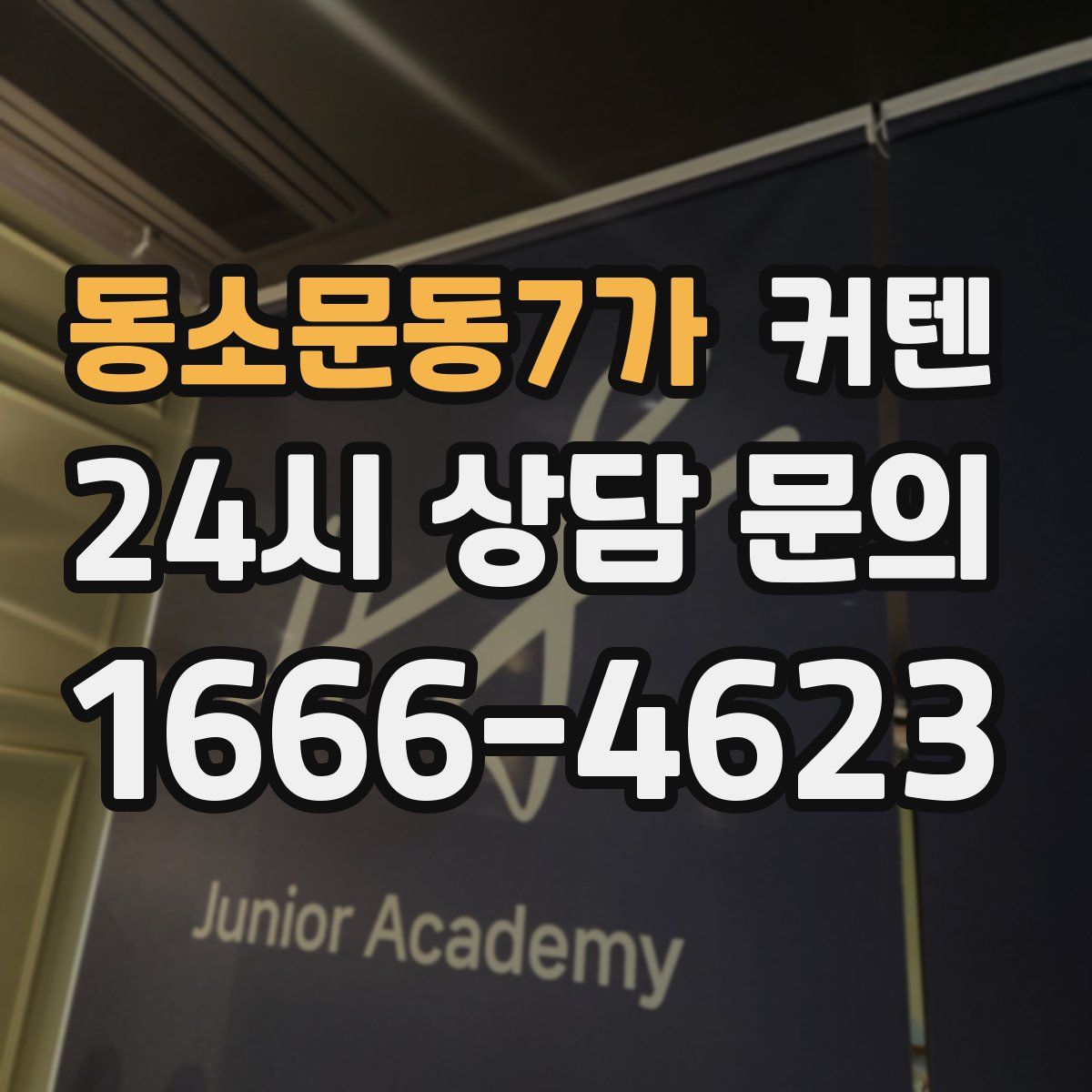 동소문동7가 커텐
