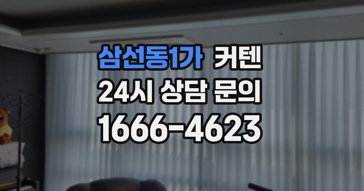삼선동1가 커텐