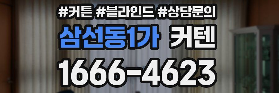 삼선동1가 커텐
