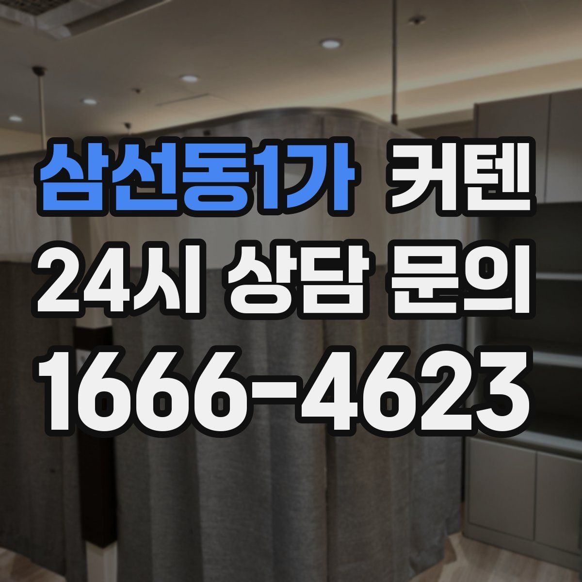 삼선동1가 커텐
