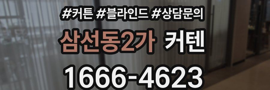 삼선동2가 커텐