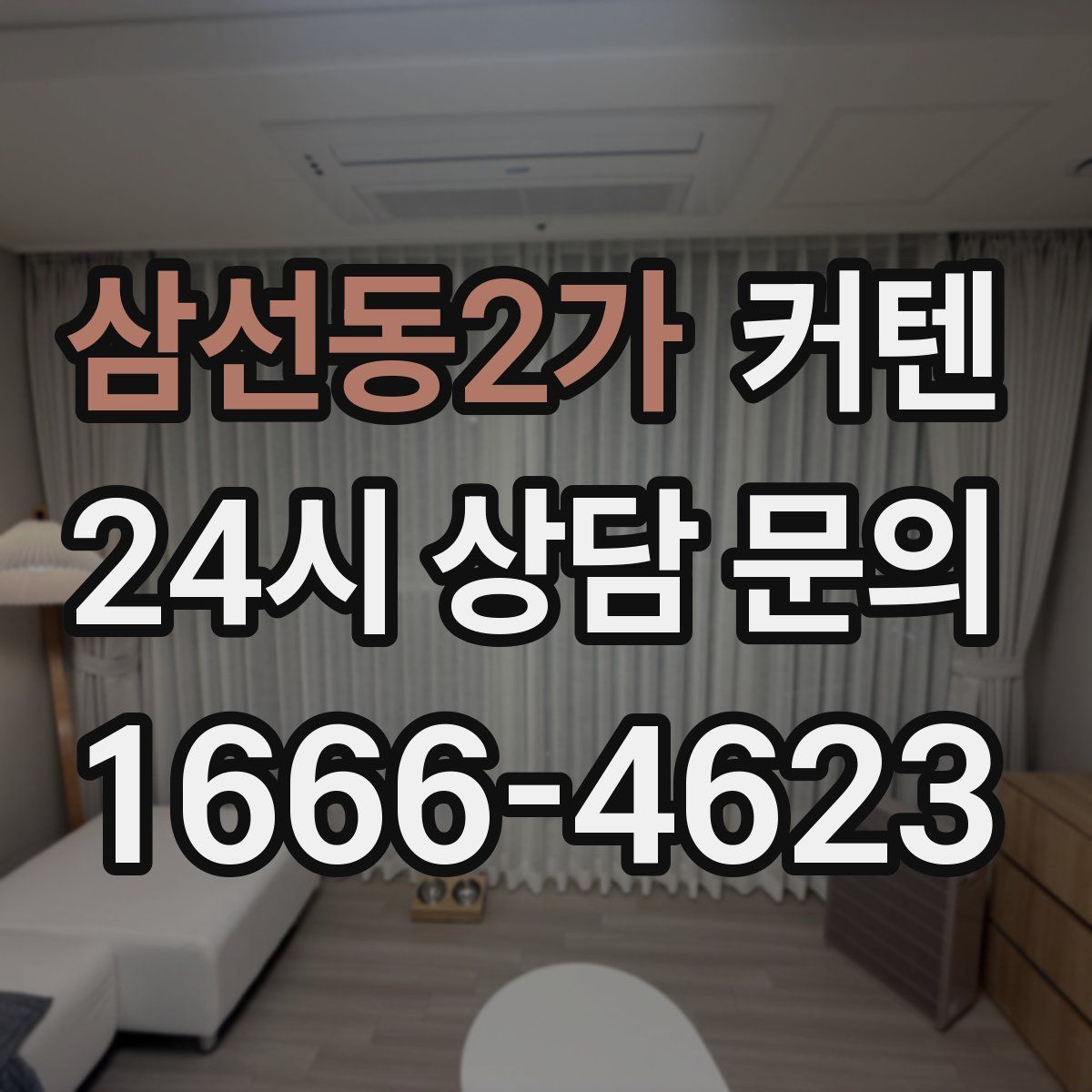 삼선동2가 커텐