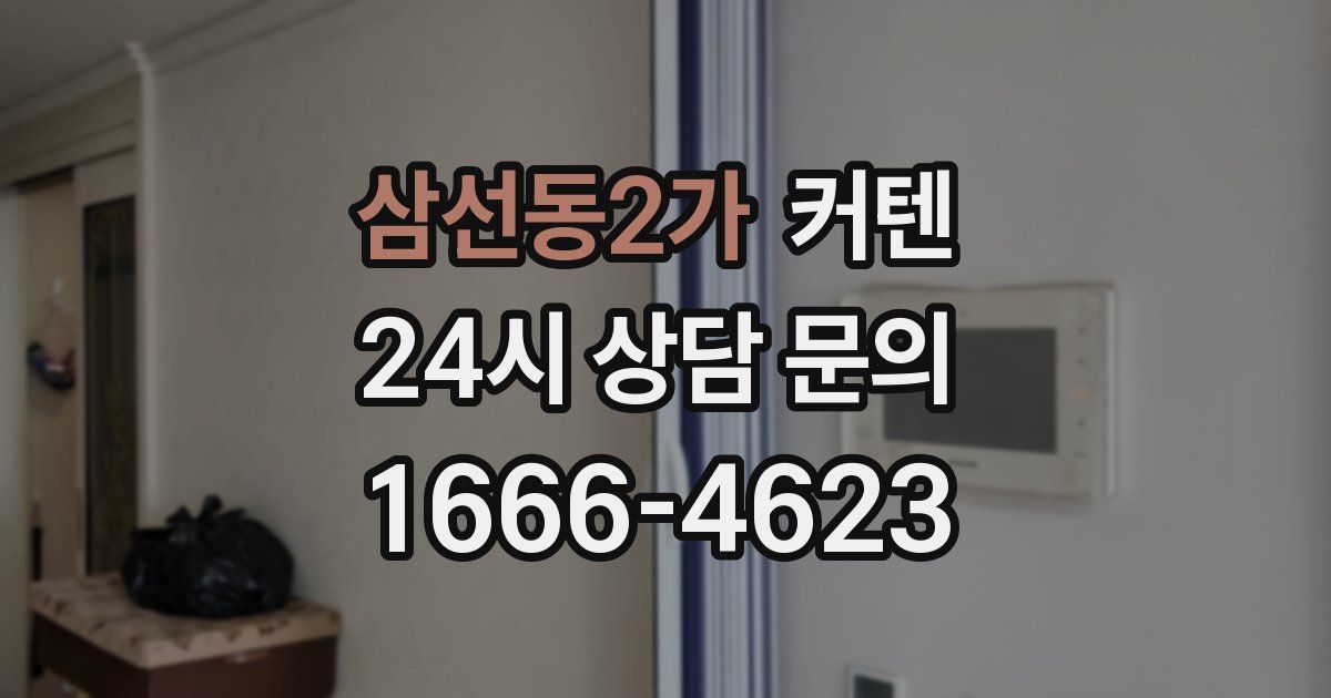 삼선동2가 커텐