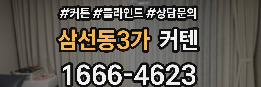 삼선동3가 커텐