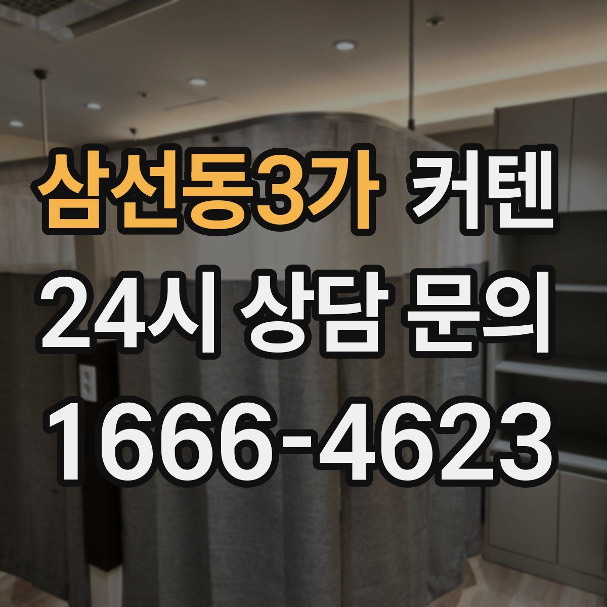 삼선동3가 커텐