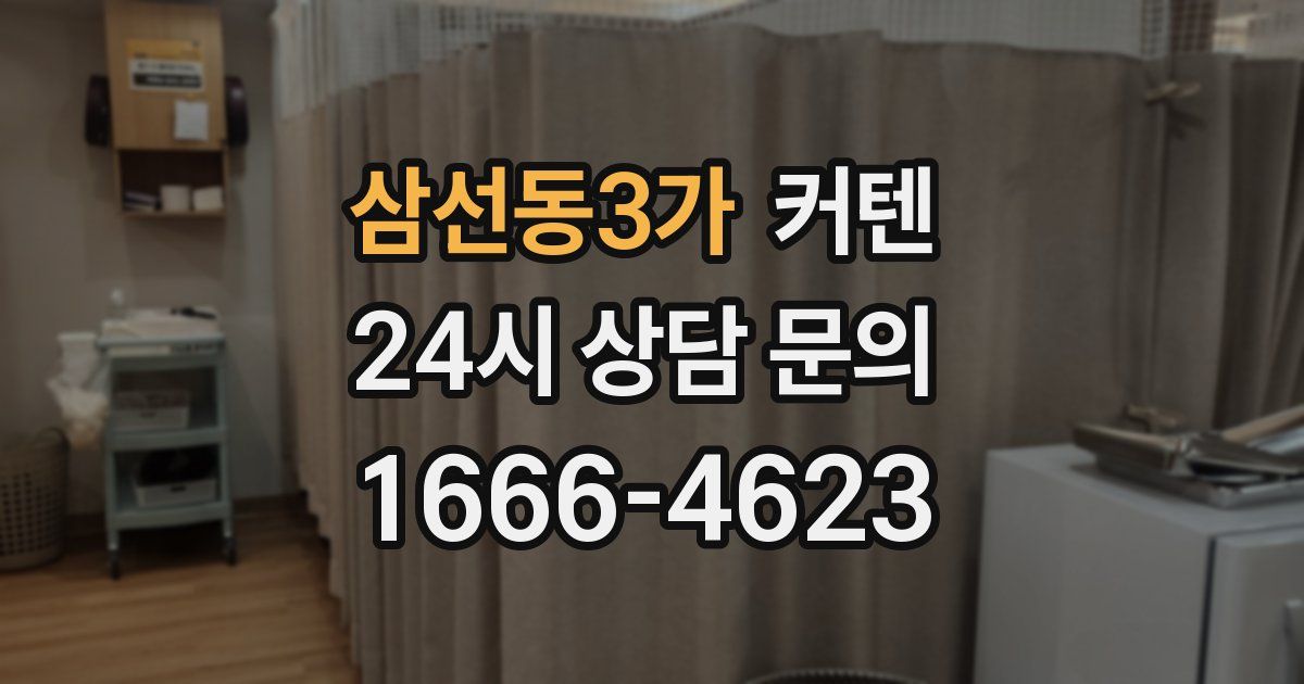 삼선동3가 커텐