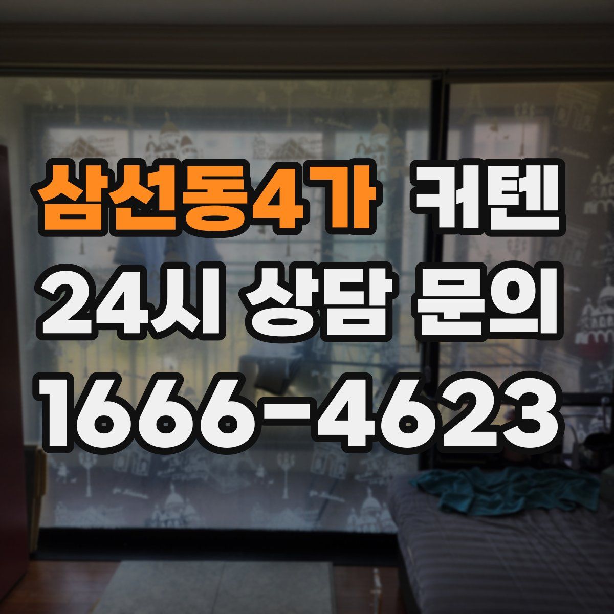 삼선동4가 커텐