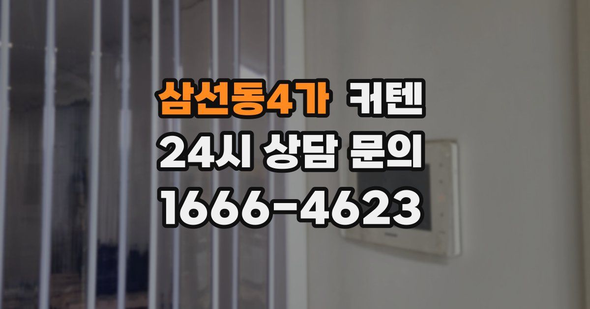 삼선동4가 커텐