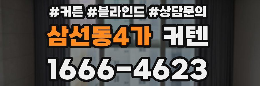 삼선동4가 커텐