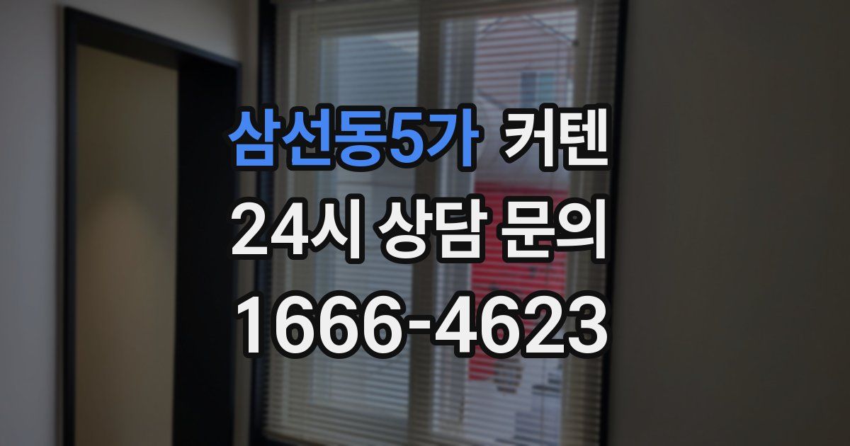 삼선동5가 커텐