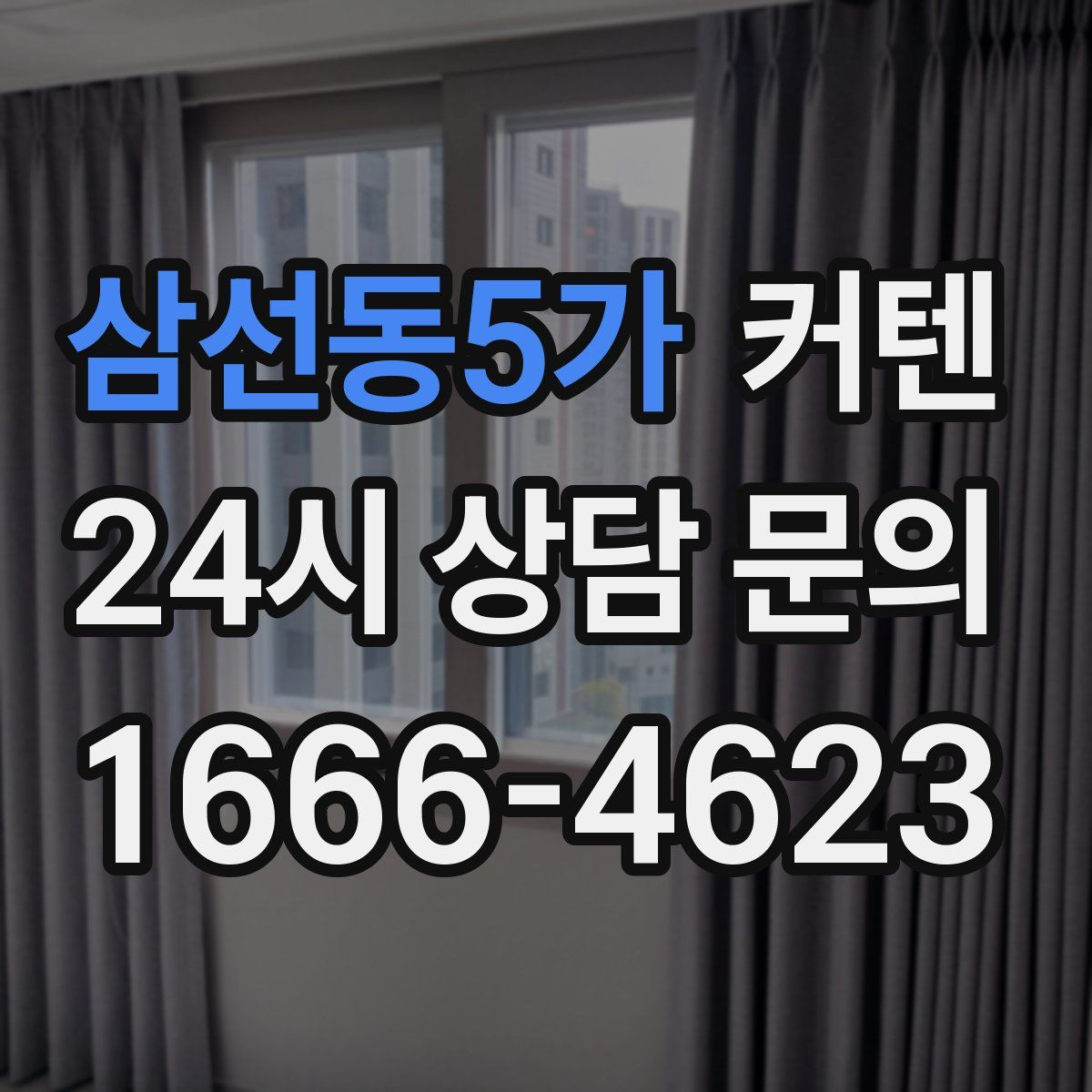 삼선동5가 커텐