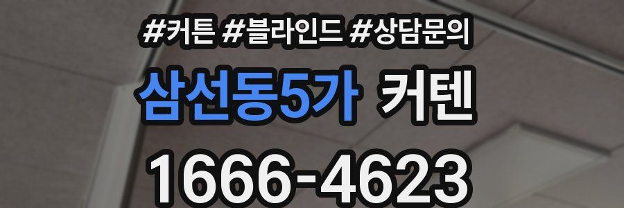 삼선동5가 커텐
