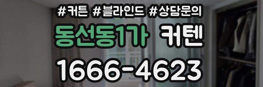 동선동1가 커텐