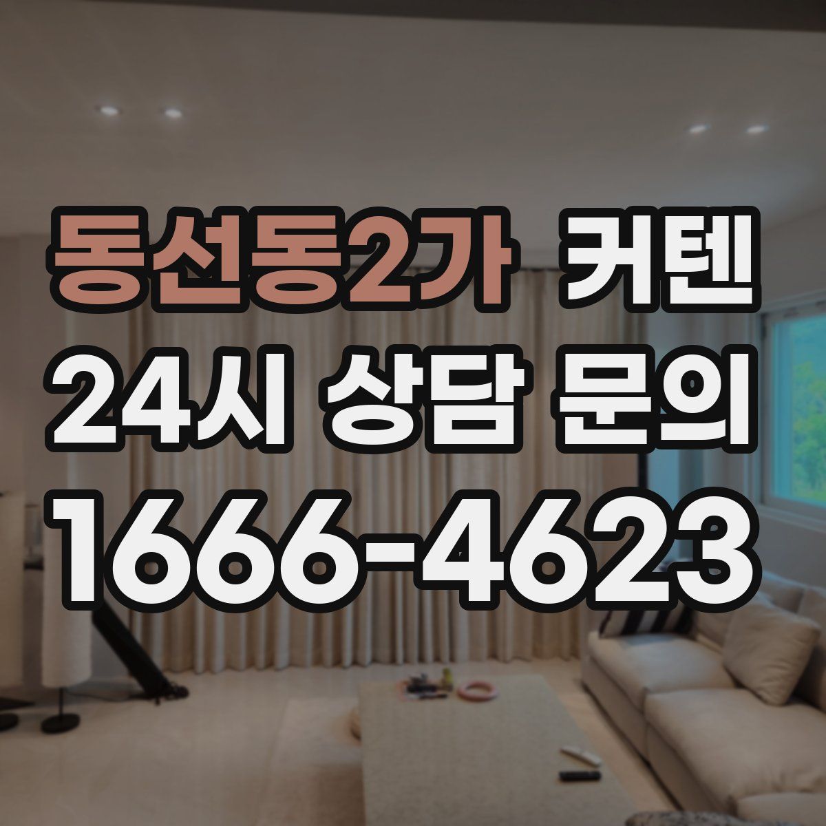 동선동2가 커텐