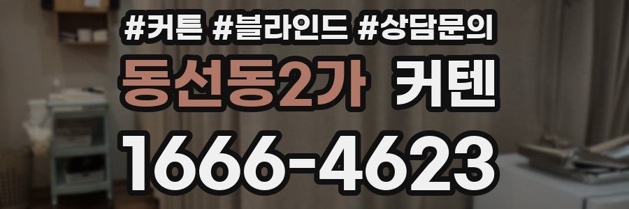 동선동2가 커텐