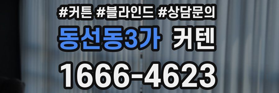 동선동3가 커텐