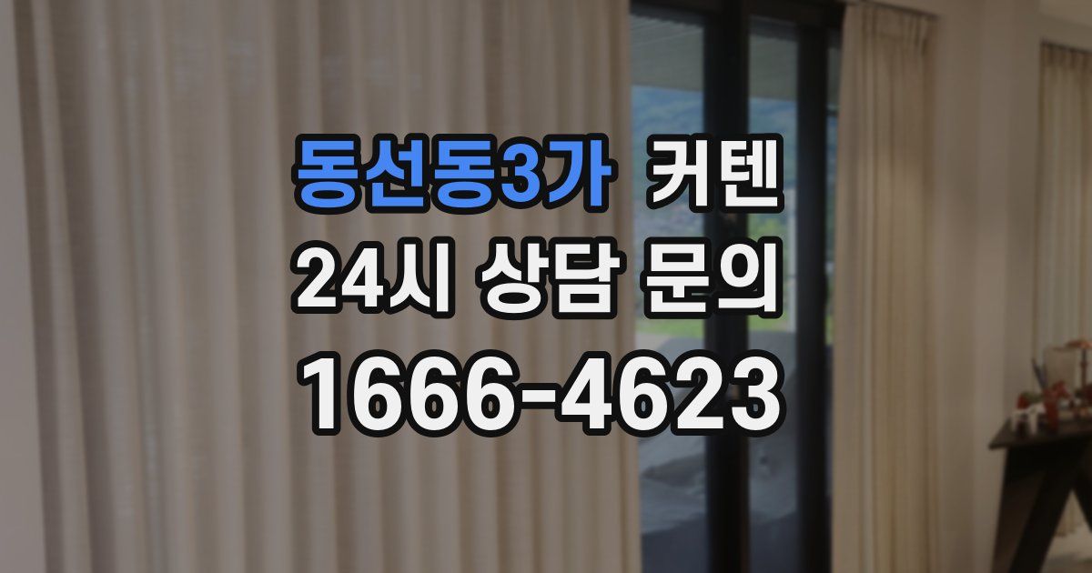 동선동3가 커텐