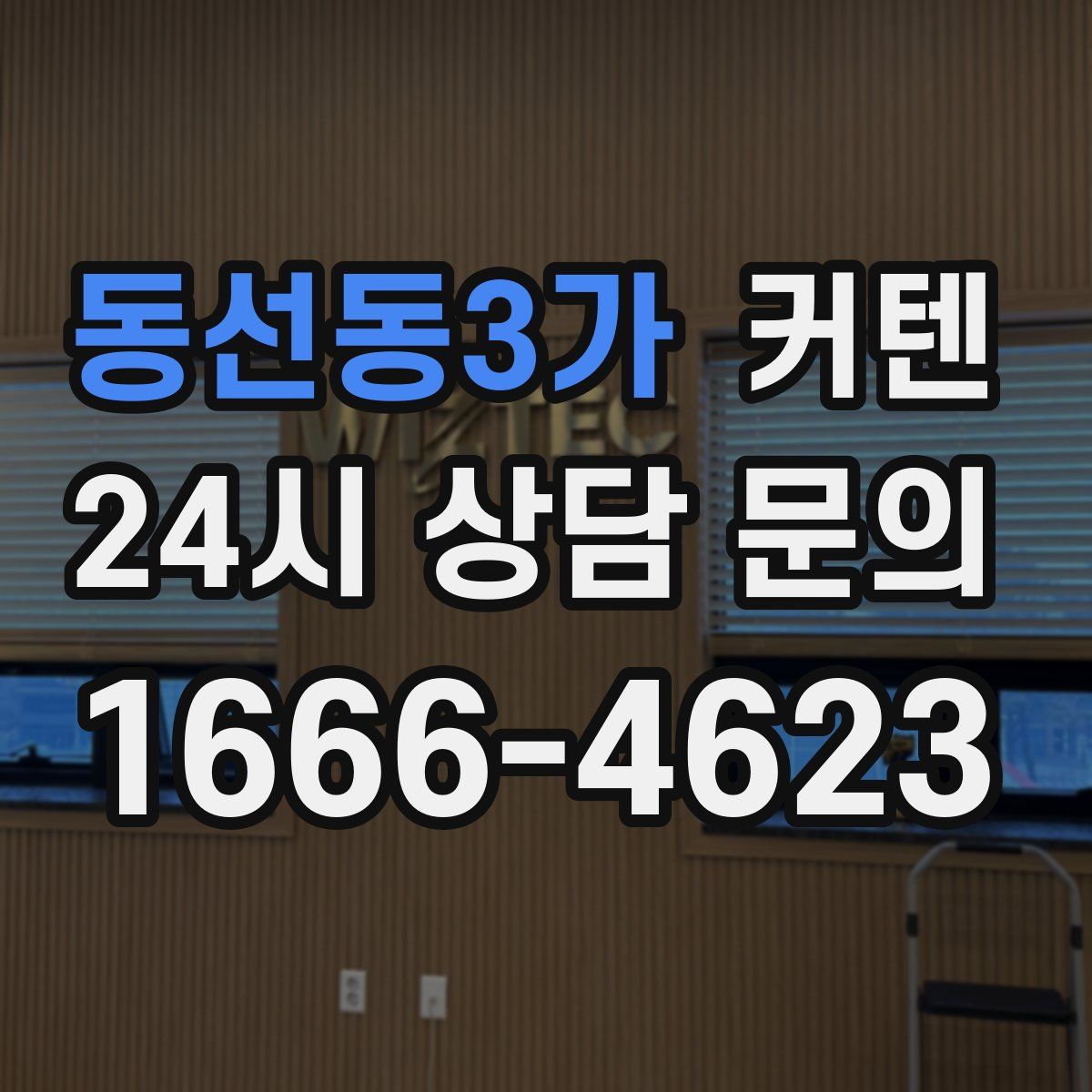동선동3가 커텐