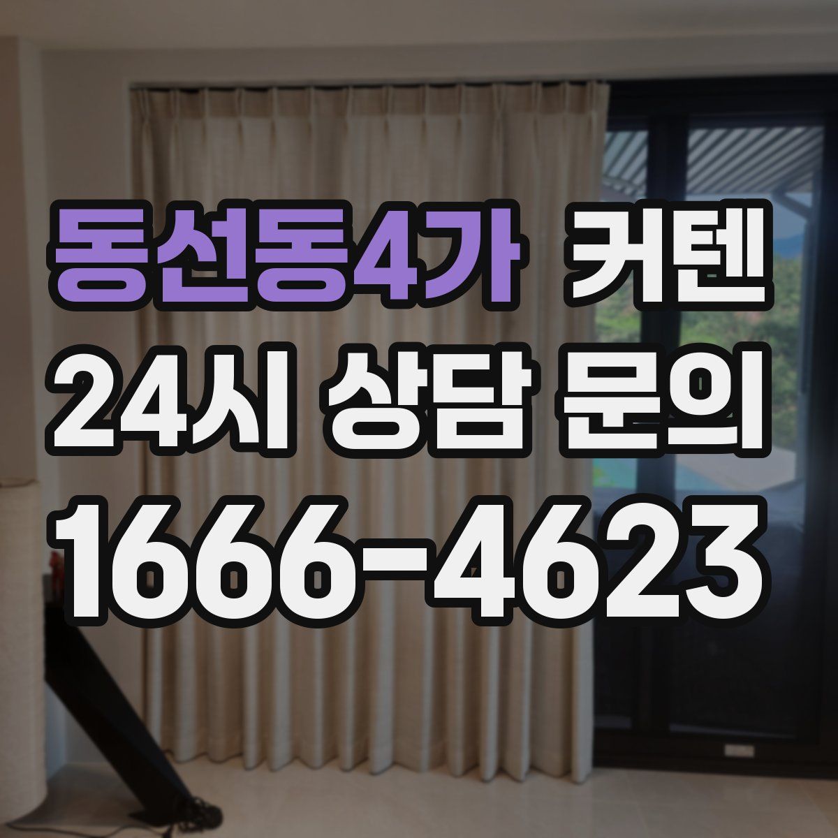 동선동4가 커텐