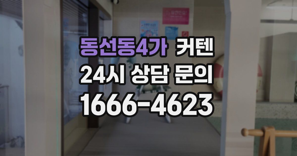 동선동4가 커텐