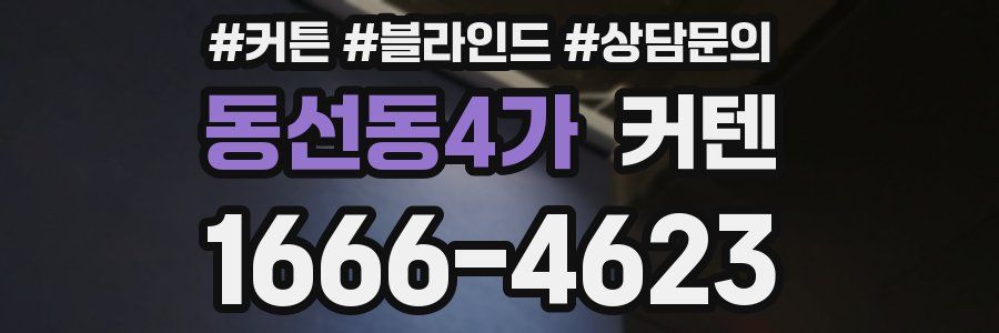 동선동4가 커텐
