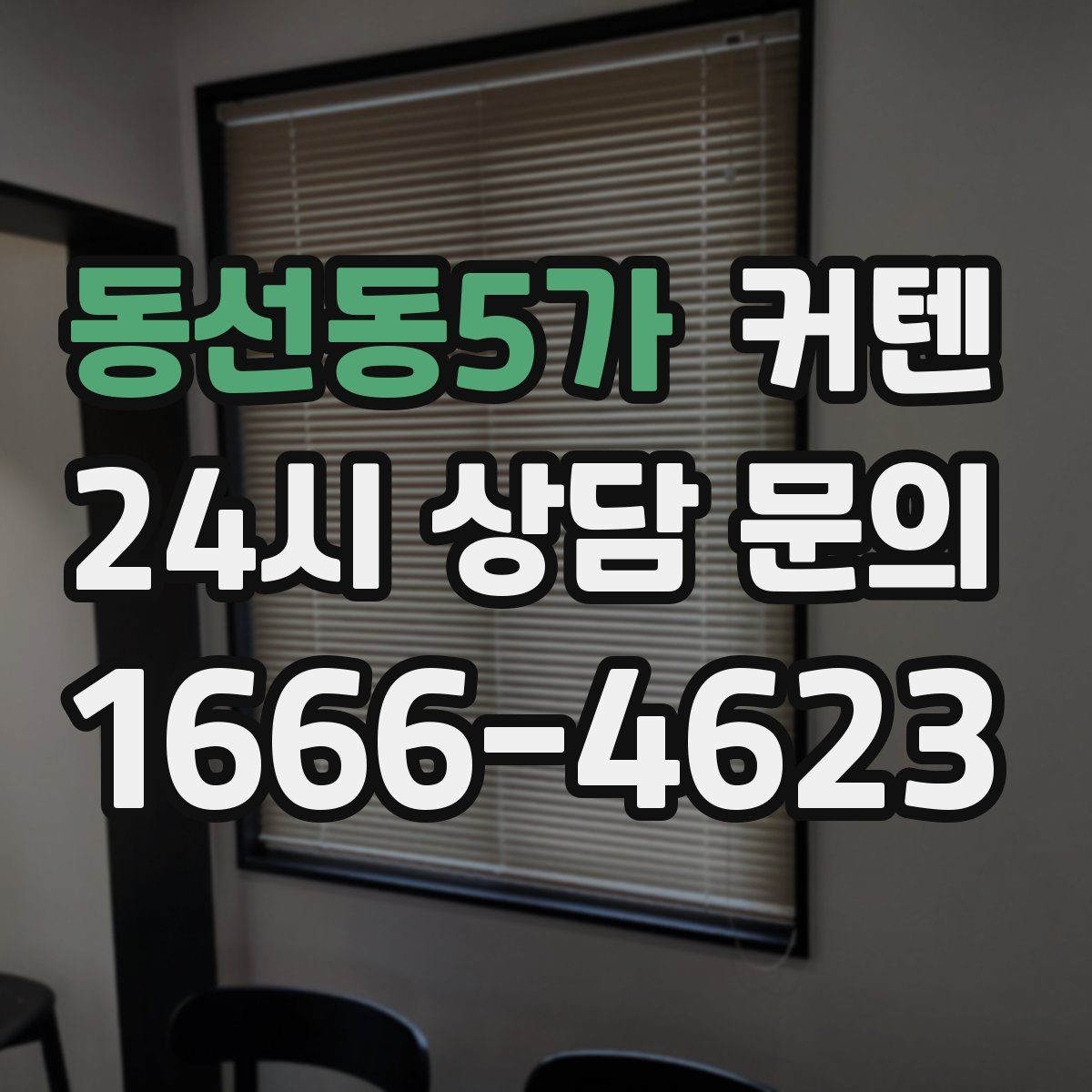 동선동5가 커텐 설치 전 확인해야 할 사항