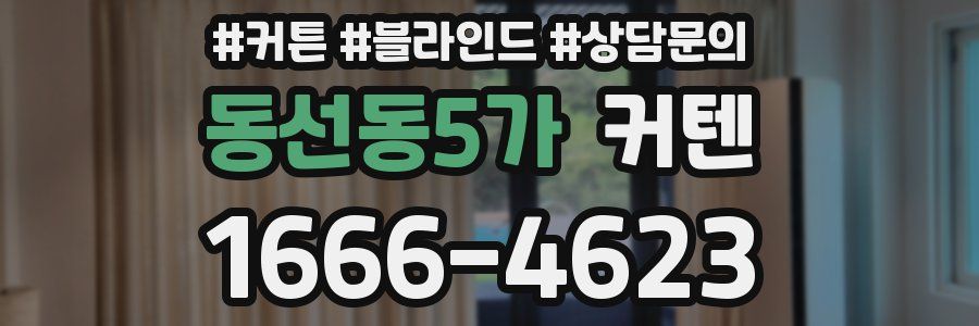 동선동5가 커텐