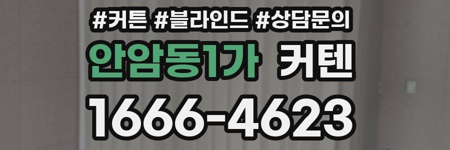 안암동1가 커텐