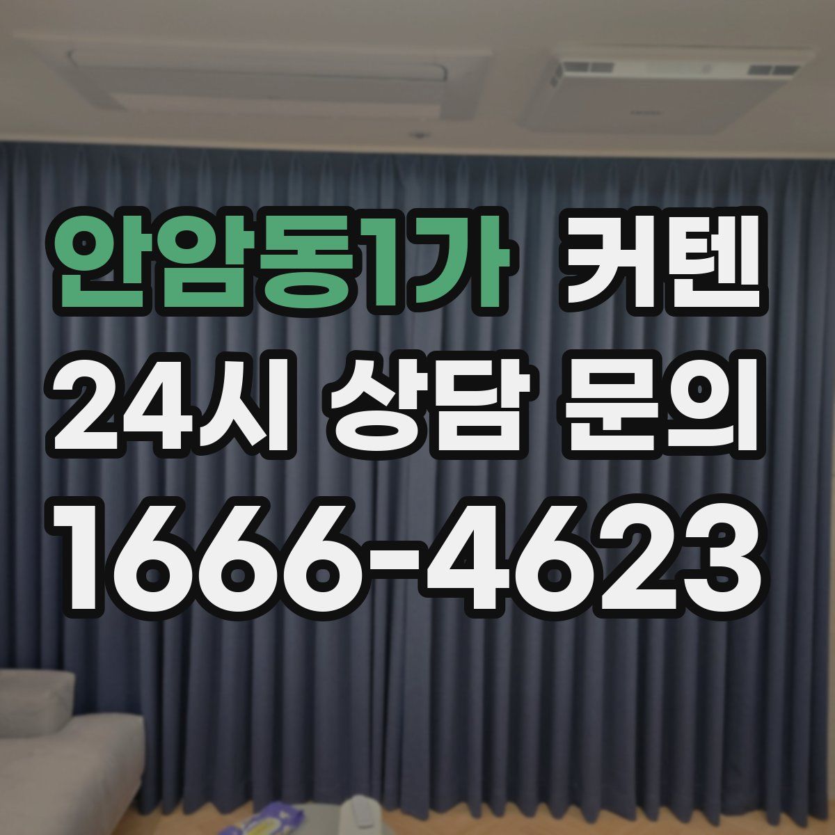 안암동1가 커텐
