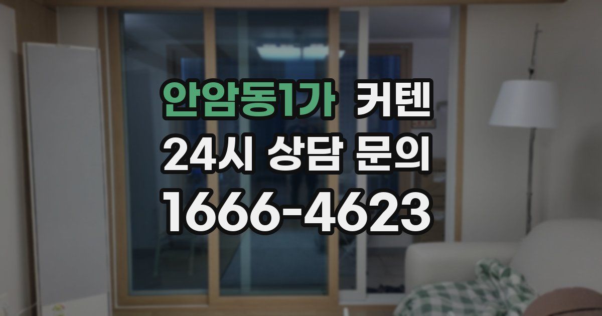 안암동1가 커텐