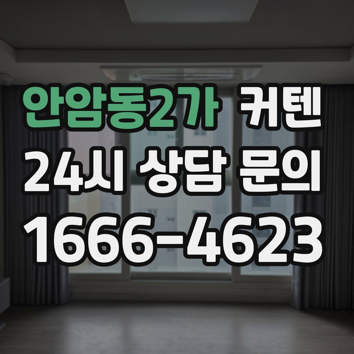 안암동2가 커텐