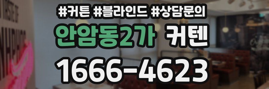 안암동2가 커텐