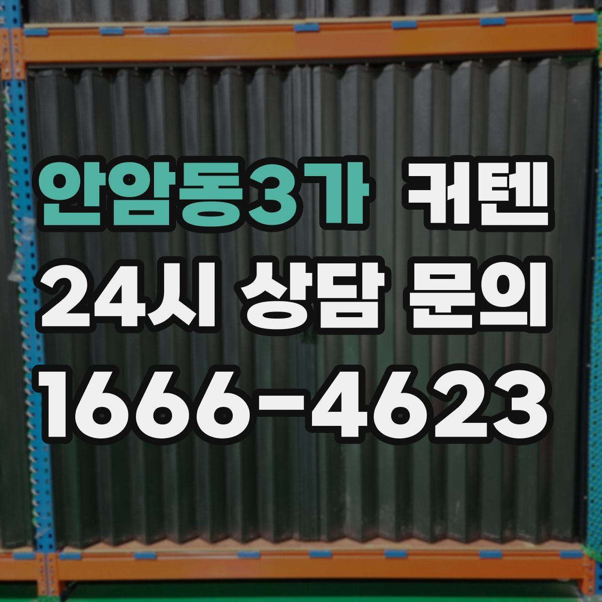 안암동3가 커텐